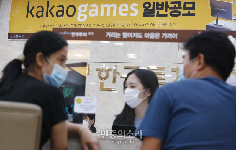 카카오게임즈의 일반 공모 청약이 시작된 1일 오전 서울 여의도 한국투자증권 영업점을 찾은 고객들이 상담 및 계좌 개설을 하기 위해 대기하고 있다. 2020.09.01