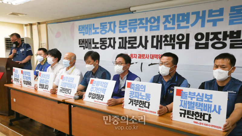 택배노동자과로사 대책위원회 관계자들이 17일 오전 서울 중구 민주노총에서 열린 택배노동자 분류작업 전면거부 돌입, 택배노동자 과로사 대책위 입장발표 기자회견에서 상반기에만 7명의 택배노동자가 과로사 했는데 원인으로 지목된 분류 작업을 21일부터 중단하기로 했다. 이들은 택배사들이 정부 권고에 따라 분류작업에 인력을 추가 투입 할 것을 촉구했다.. 2020.09.17