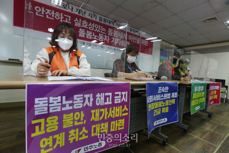 15일 오전 서울 중구 민주노총 교육원에서 ‘안전하고 실효성있는 돌봄체계 마련을 위한 돌봄노동자 기자회견’에서 신종 코로나바이러스감염증(코로나19)으로 인한 재난 시기에 긴급돌봄 체계 개선방안을 촉구하고 있다. 2020.12.15