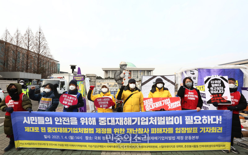 중대재해기업처별법 제정 운동본부 회원들이 4일 오전 서울 여의도 국회앞에서 제대로 된 중대재해기업처벌법 제정을 위한 재난참사 피해자 입장발표 기자회견을 하고 있다. 2021.01.04