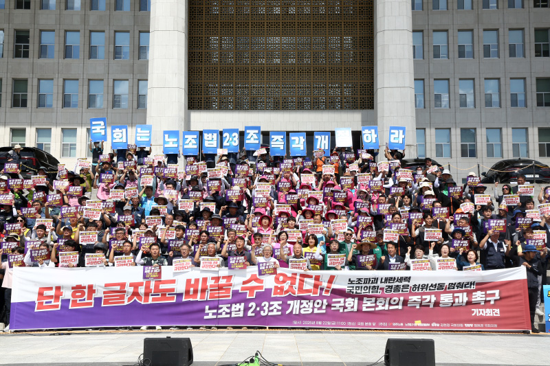 22일 서울 여의도 국회 본청 앞 계단에서 열린 노동조합법 2·3조 개정안 통과 촉구 기자회견에서 참석자들이 손팻말을 들고 구호를 외치고 있다. 2025.08.22