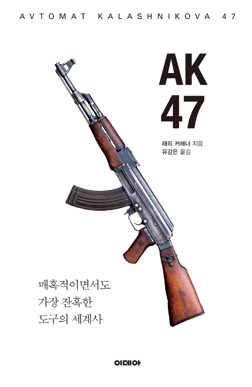 책 ‘AK47- 매혹적이면서도 가장 잔혹한 도구의 세계사’
