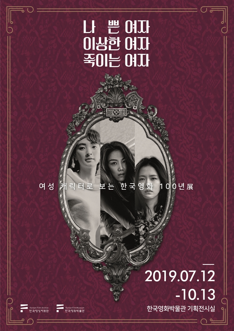 한국영화박물관 기획전시 ‘나쁜 여자, 이상한 여자, 죽이는 여자:여성 캐릭터로 보는 한국영화 100년展