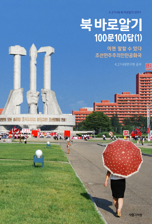 ‘북 바로알기 100문100답’