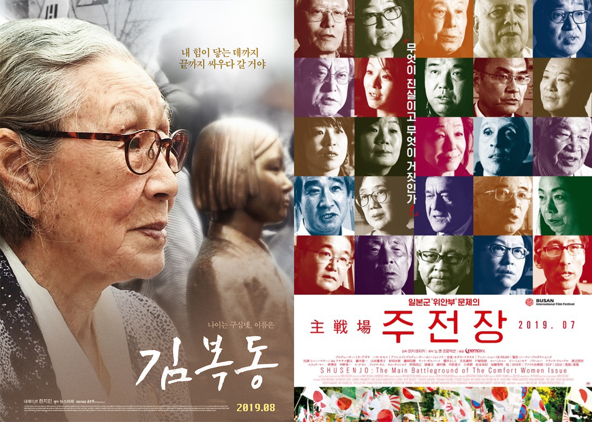 일본군 ‘위안부’ 문제를 다룬 영화 ‘김복동’과 영화 ‘주전장’