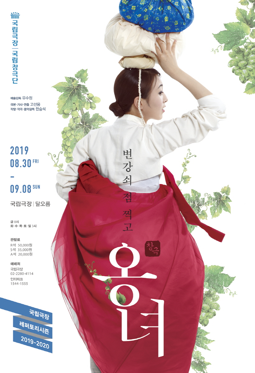 국립창극단 ‘변강쇠 점 찍고 옹녀’