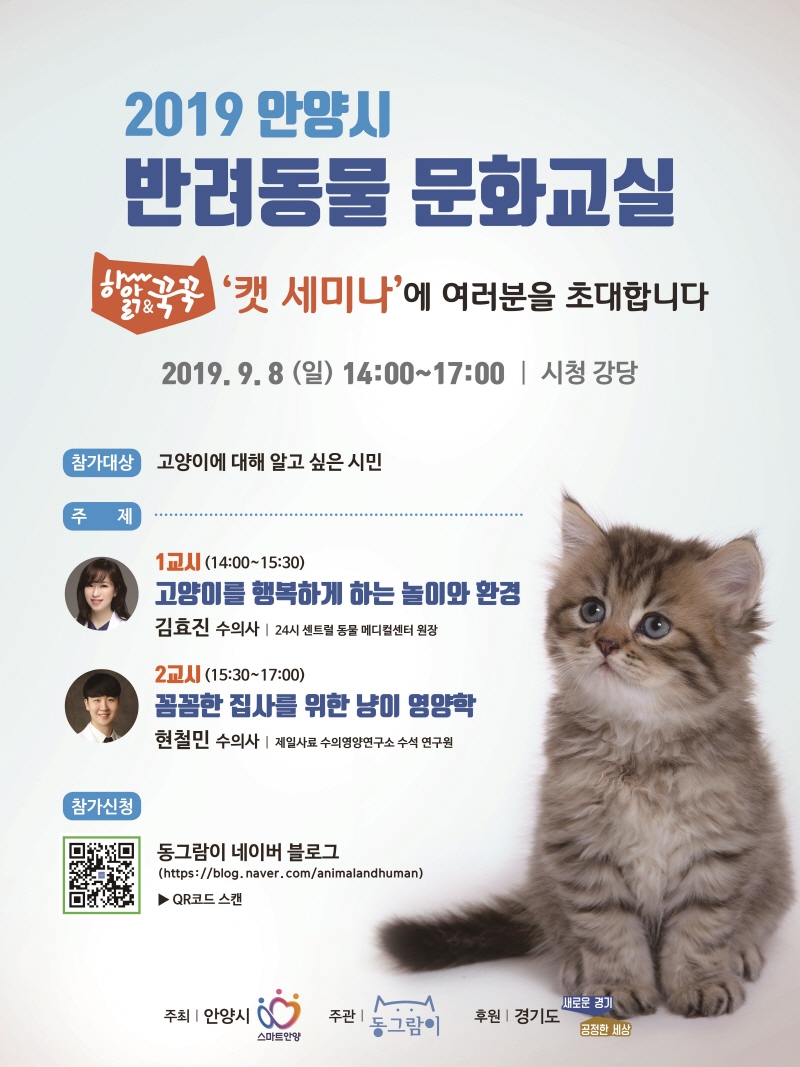 안양시 반려동물 문화교실 캣 세미나