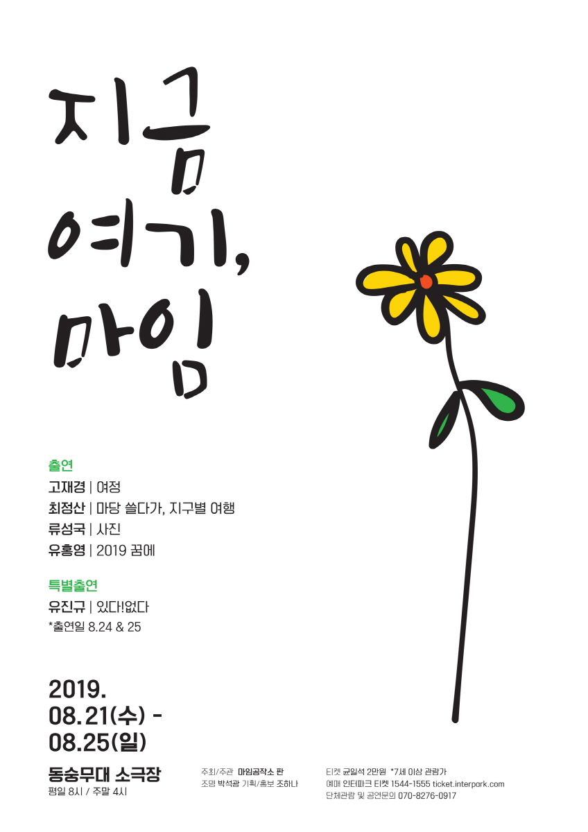 ‘지금 여기, 마임’