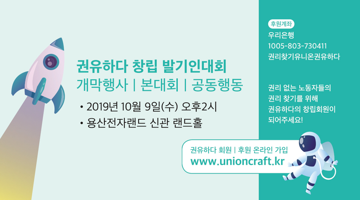 한상균 전 민주노총 위원장 등이 참여하는 권유하다가 10월 9일 용산전자랜드 신관 랜드 홀에서 창립발기인대회를 열고 본격적인 활동을 시작한다.