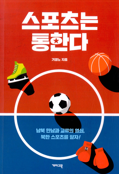 스포츠는 통한다