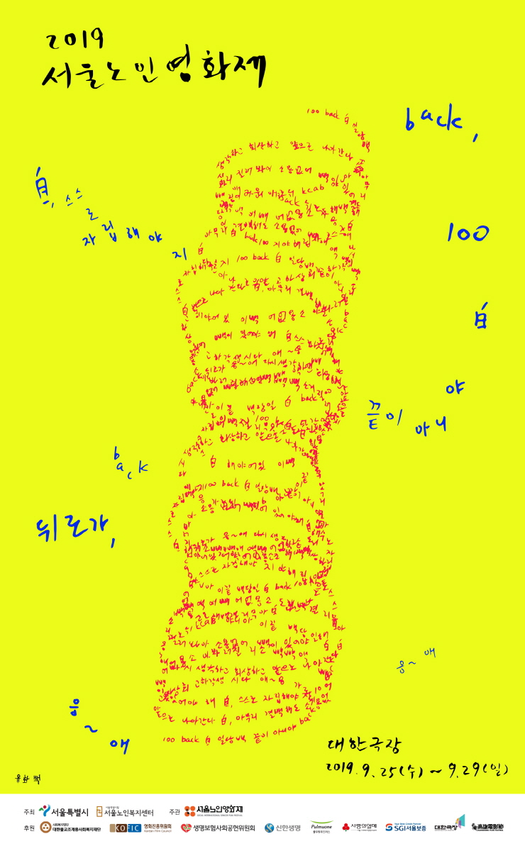2019 서울노인영화제