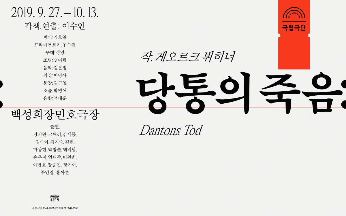 연극 ‘당통의 죽음’