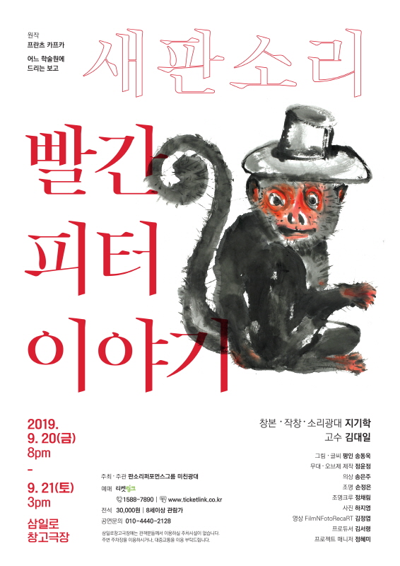 새판소리 ‘빨간 피터 이야기’