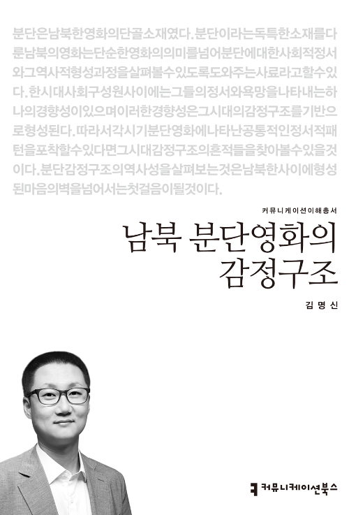 책 ‘남북 분단 영화의 감정구조’