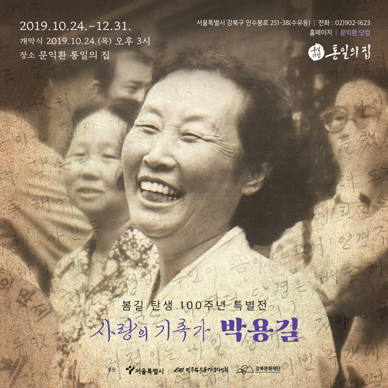 전시봄길 박용길 장로 탄생 100주년 특별전 '사랑의 기록가 ...