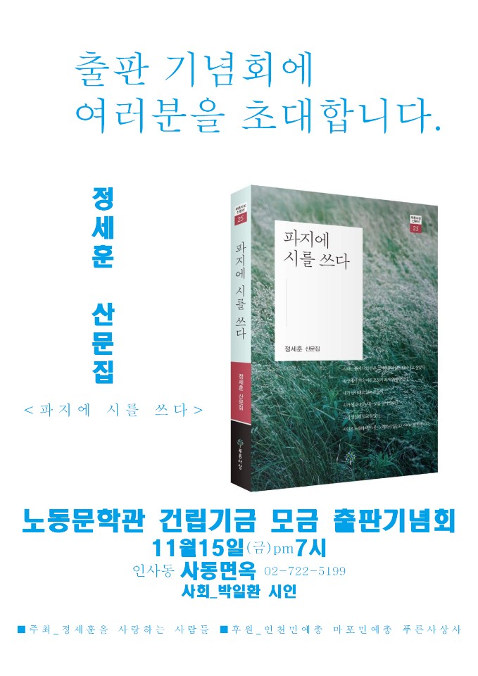 정세훈 시인 ‘노동문학관’ 건립기금 마련 출판기념회