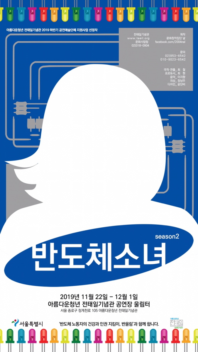 연극 ‘반도체소녀’