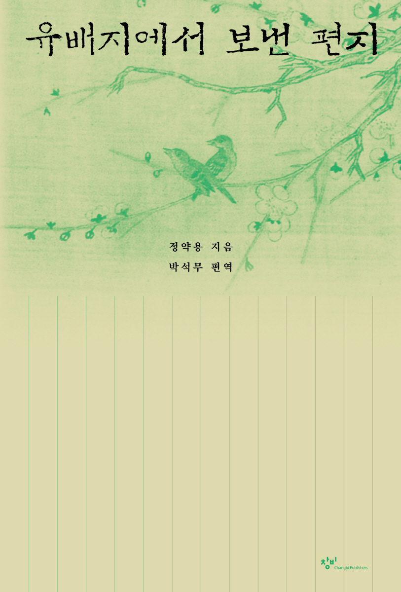책 ‘유배지에서 보낸 편지’