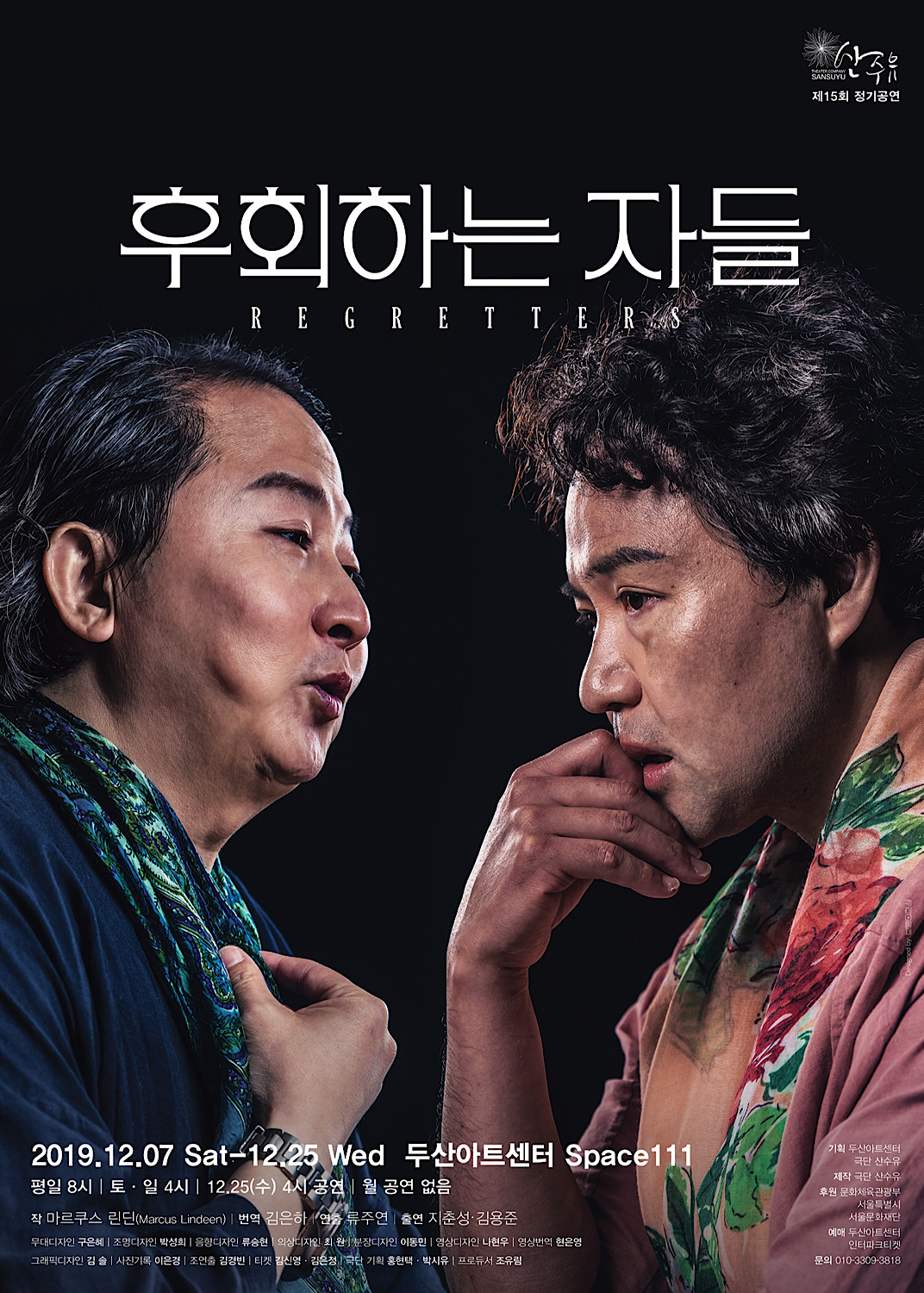 연극 ‘후회하는 자들’
