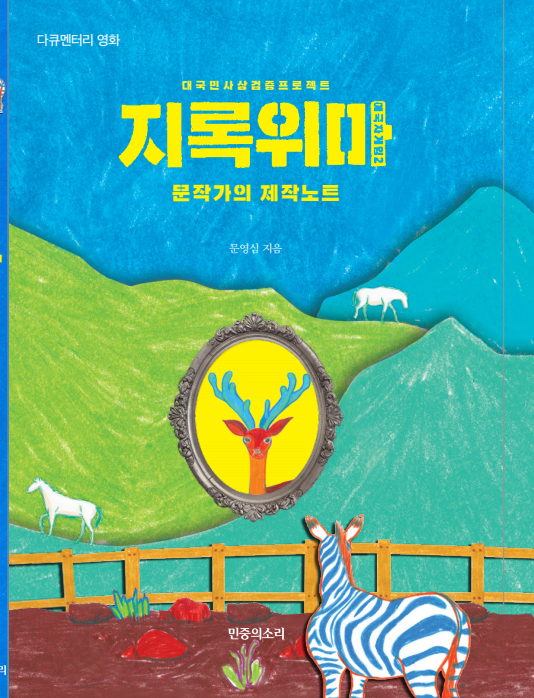 ‘애국자 게임 2:지록위마- 문작가의 제작노트’