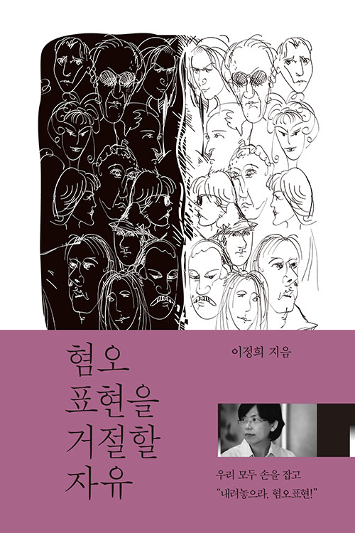 책 ‘혐오표현을 거절할 자유’