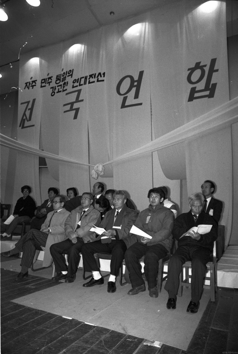 1991년 열린 전국연합 발족식 모습. 사진 가운데가 오종렬 의장.