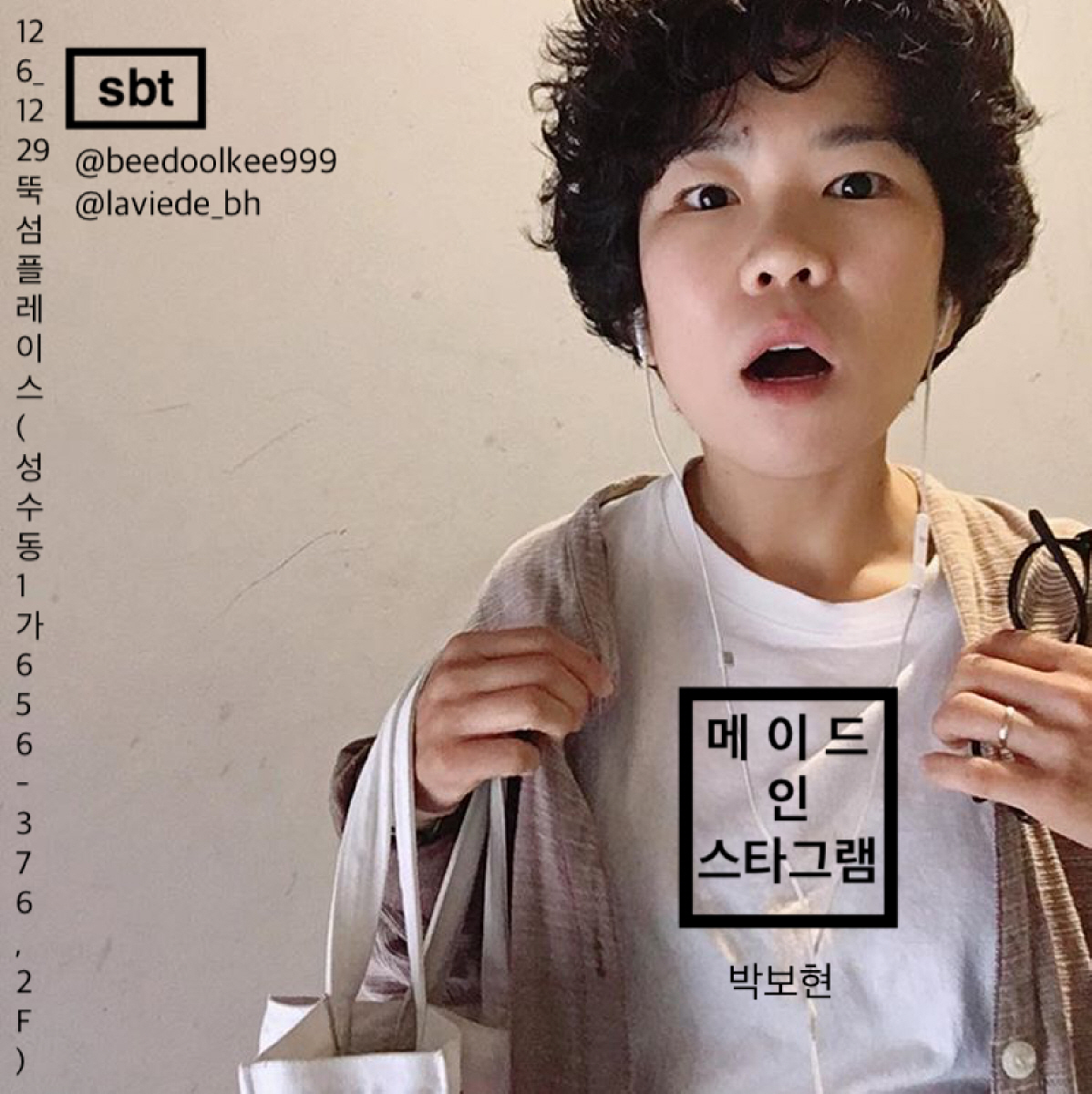 연극 ‘메이드 인 스타그램’
