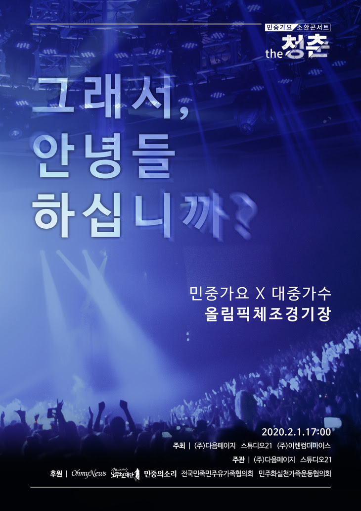 민중가요 콘서트 ‘the 청춘’
