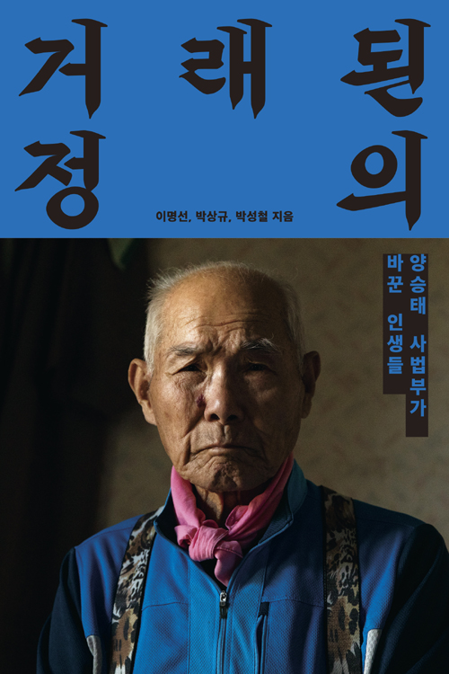 책 ‘거래된 정의 – 양승태 사법부가 바꾼 인생들’