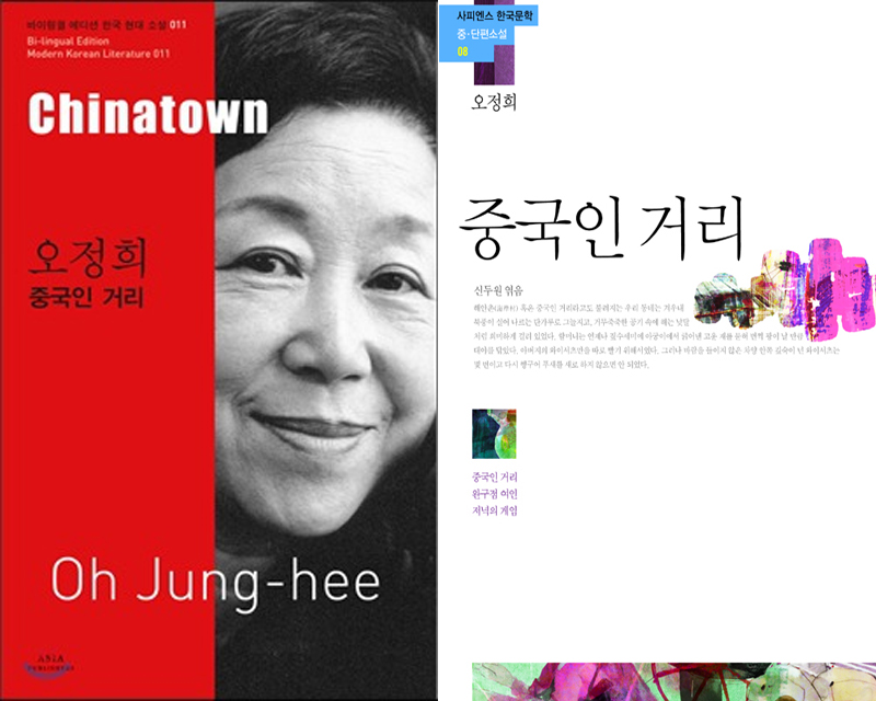 -오정희 작가의 소설 중국인 거리