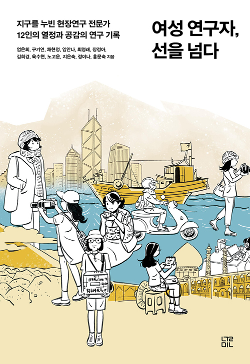 책 ‘여성 연구자, 선을 넘다’