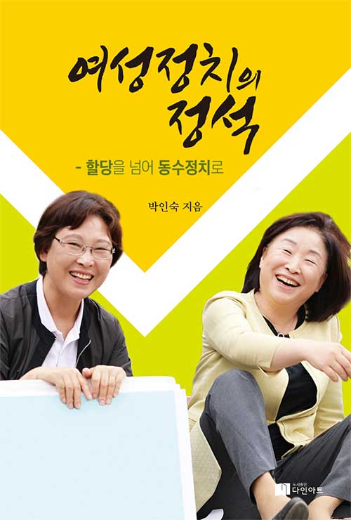 책 ‘여성정치의 정석- 할당을 넘어 동수정치로’