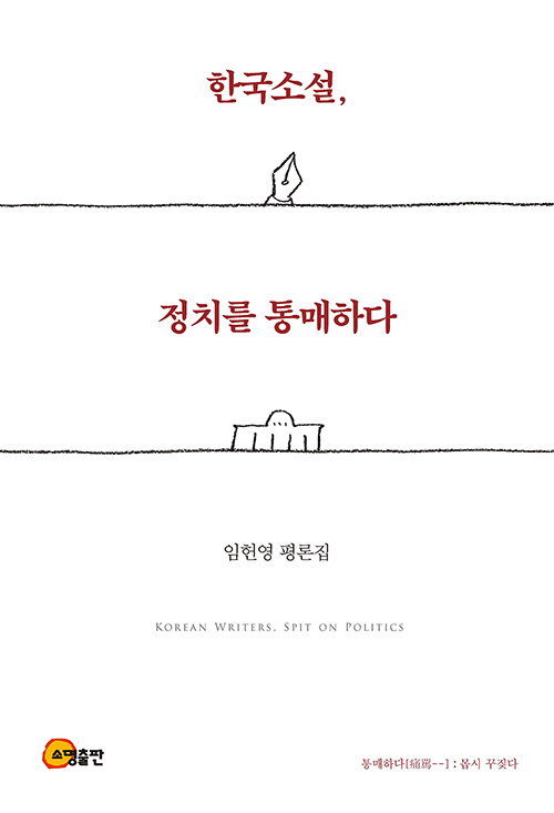 책 ‘한국소설, 정치를 통매하다’