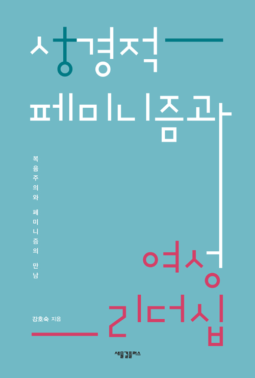 책 ‘성경적 페미니즘과 여성 리더십’