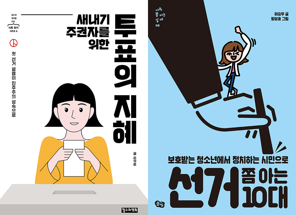 ‘새내기 주권자를 위한 투표의 지혜’와 ‘선거 쫌 아는 10대’