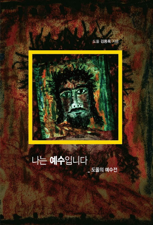 나는 예수입니다 - 도올의 예수전