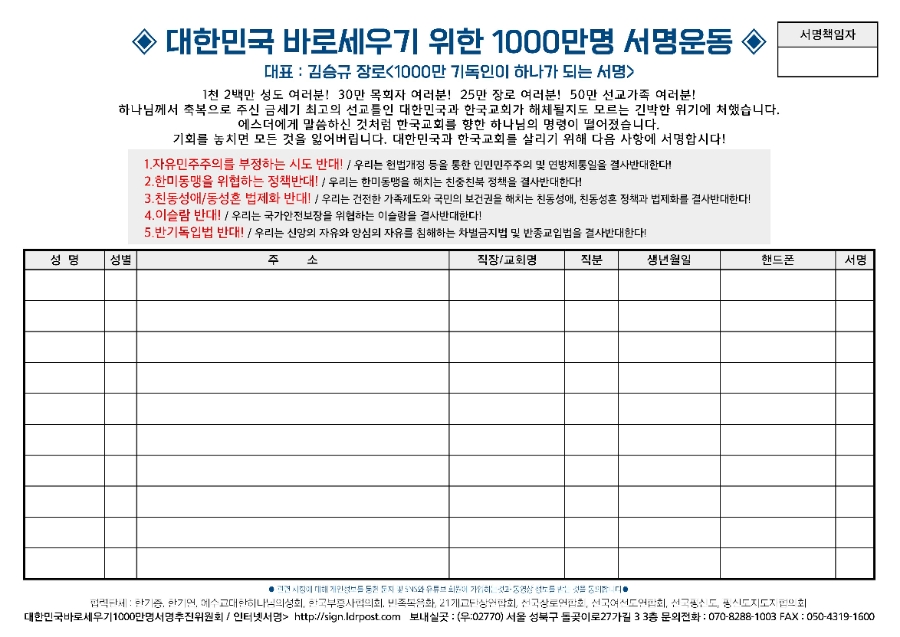 2018년 ‘대한민국바로세우기 1천만명서명운동’을 진행했는데, 대표는 김승규 장로였고, 서명지를 받을 곳은 전 씨가 담임하는 사랑제일교회였다.