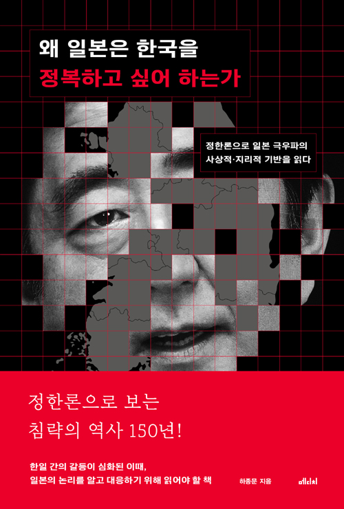 책 ‘왜 일본은 한국을 정복하고 싶어 하는가’