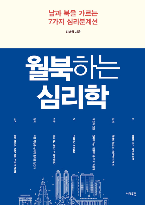 책 ‘월북하는 심리학 남과 북을 가르는 7가지 심리분계선’