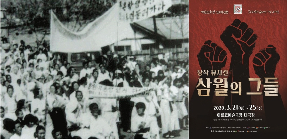 대한민국 민주화 운동의 전기 마련한 ‘3·15의거’, 뮤지컬로 재탄생... 뮤지컬 '삼월의 그들'