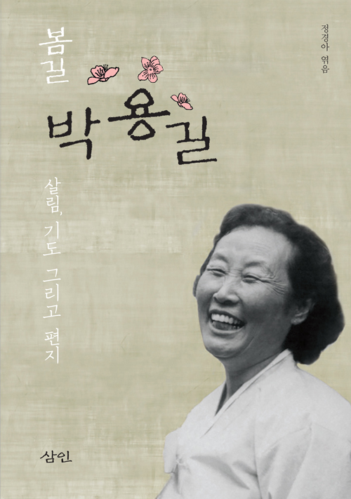 책 ‘봄길 박용길’