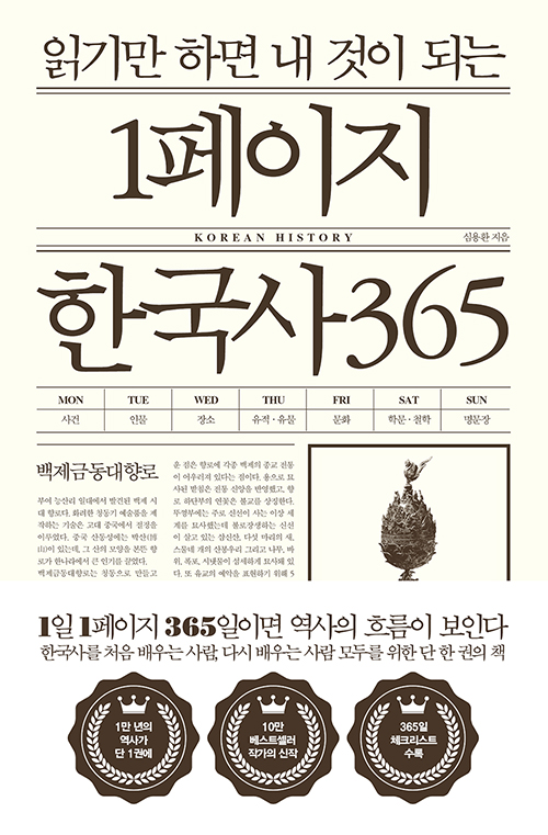 책 ‘읽기만 하면 내 것이 되는 1페이지 한국사 365’