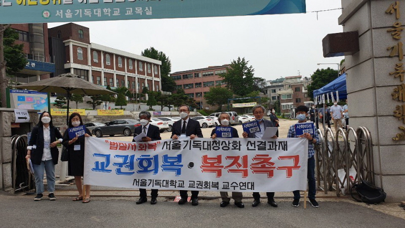 서울기독대학교 교권회복 교수연대는 17일 서울 은평구 갈현동 서울기독대 정문 앞에서 기자회견을 열고, 보복성 부당해고를 당한 교수들이 법적 판결에도 불구하고, 복직을 거부당하고 있는 것을 규탄하며 “해직교수 복직이행”을 촉구했다.