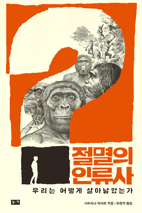 책 ‘절멸의 인류사’
