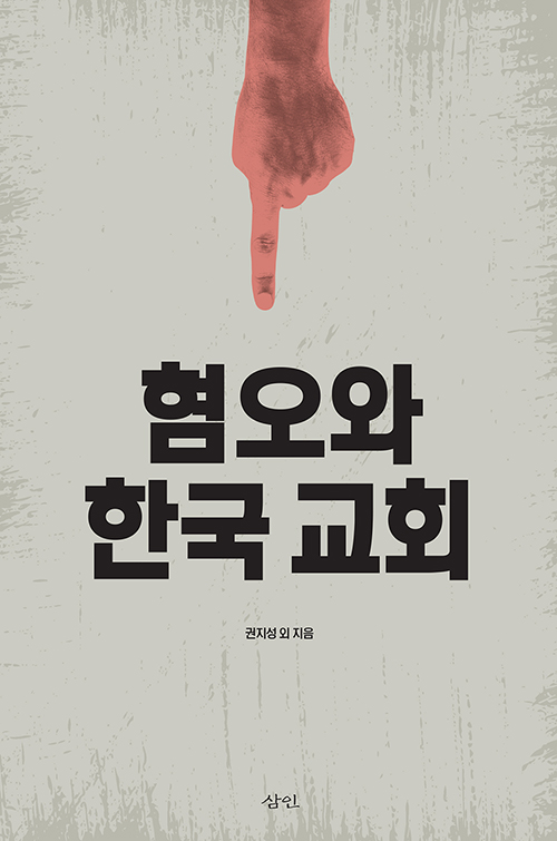 책 ‘혐오와 한국교회’