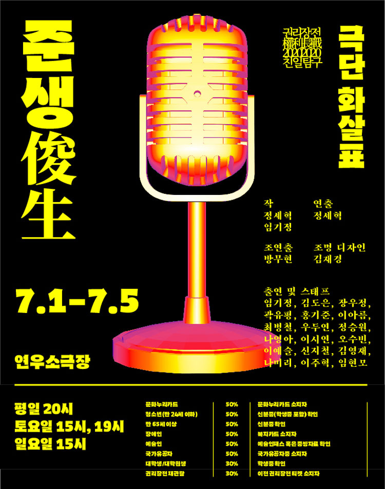 ‘권리장전2020친일탐구’의 첫 시작, 연극 ‘준생’