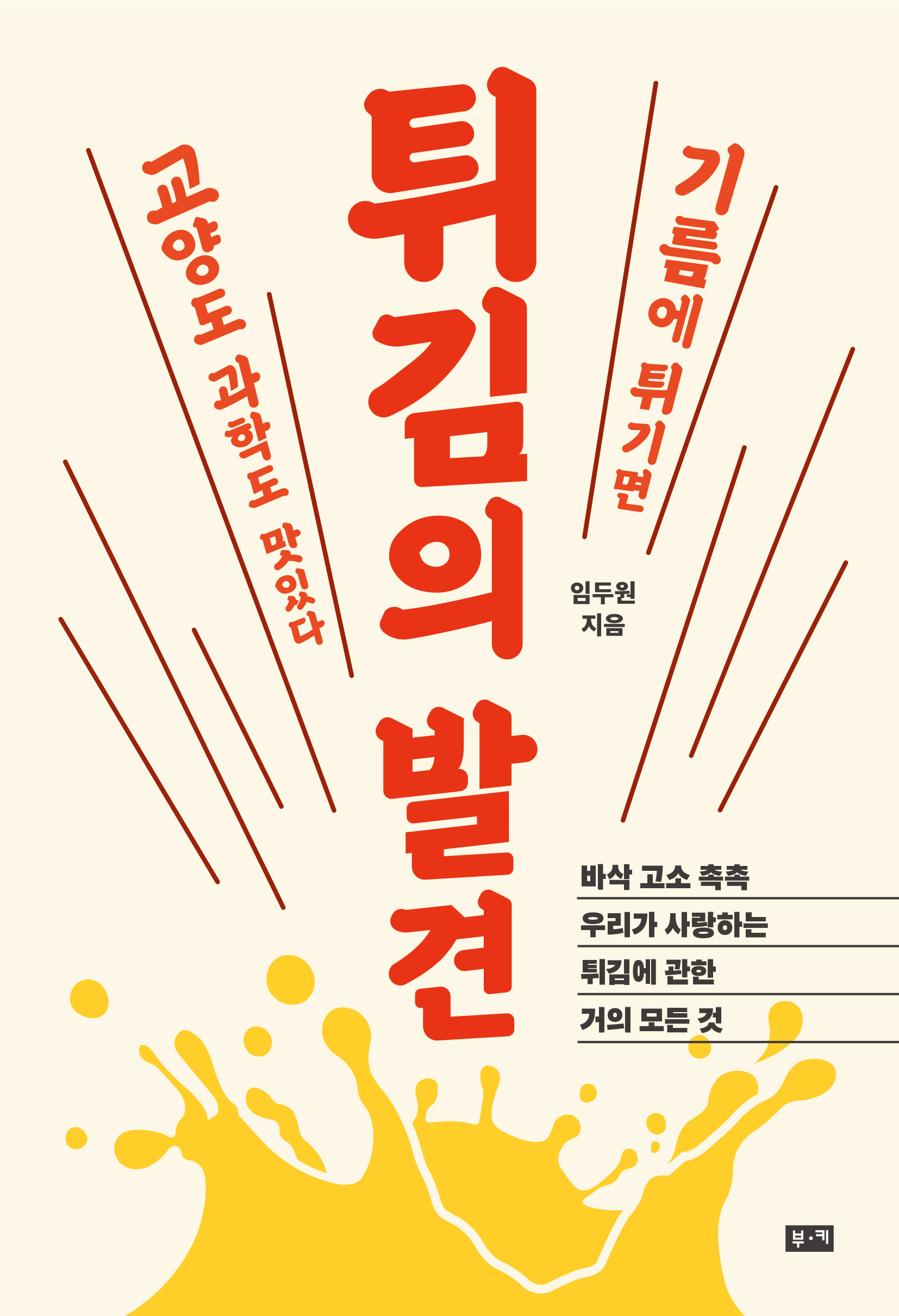 책 ‘튀김의 발견’