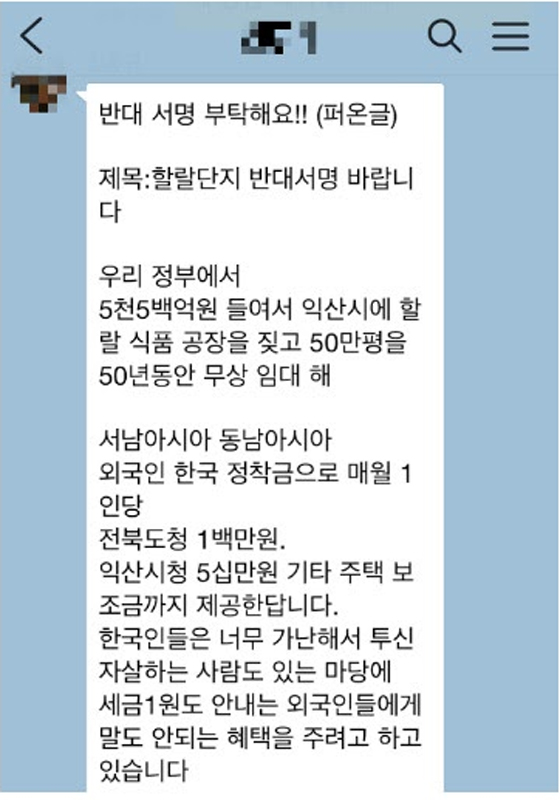지난 2015년 전북 익산에 이슬람 관련 식품 유통을 위한 할랄단지 조성이 추진되자 보수개신교인 사이에서 돌았던 카톡 메시지