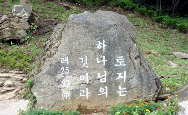 대천덕 신부가 세운 예수원에 세워진 비석. 토지는 하나님의 것이라는 구약성서 레위기의 구절이 쓰여 있다.