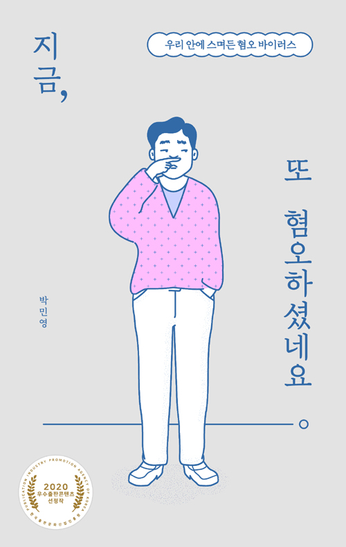 책 ‘지금, 또 혐오하셨네요’
